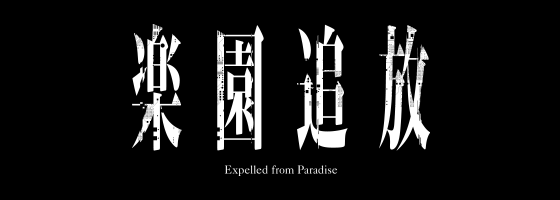 楽園追放