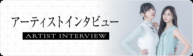 アーティストインタビュー