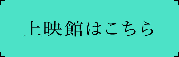 上映館はこちら