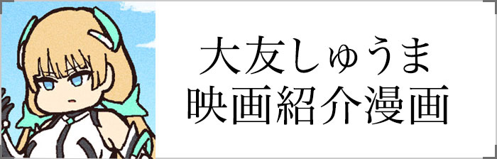 大友しゅうま映画紹介漫画